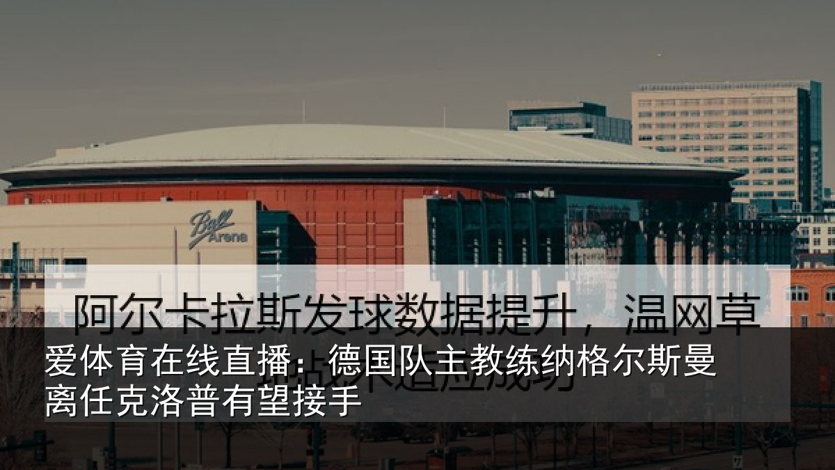 爱体育在线直播：德国队主教练纳格尔斯曼离任克洛普有望接手