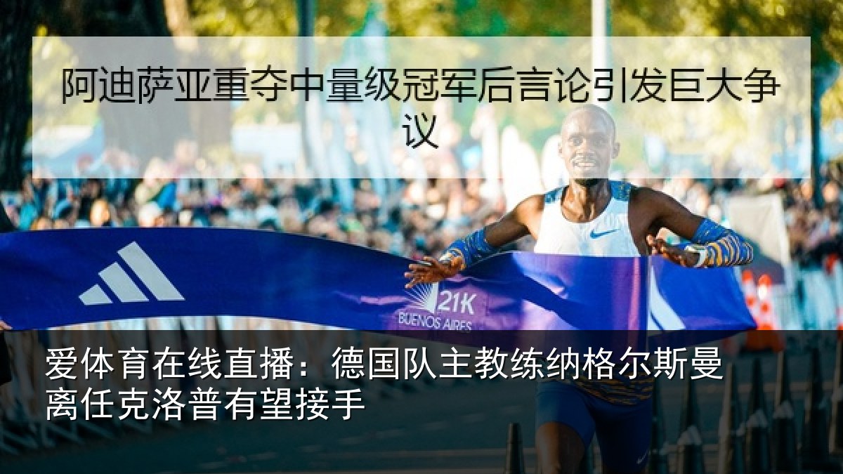 爱体育在线直播：德国队主教练纳格尔斯曼离任克洛普有望接手
