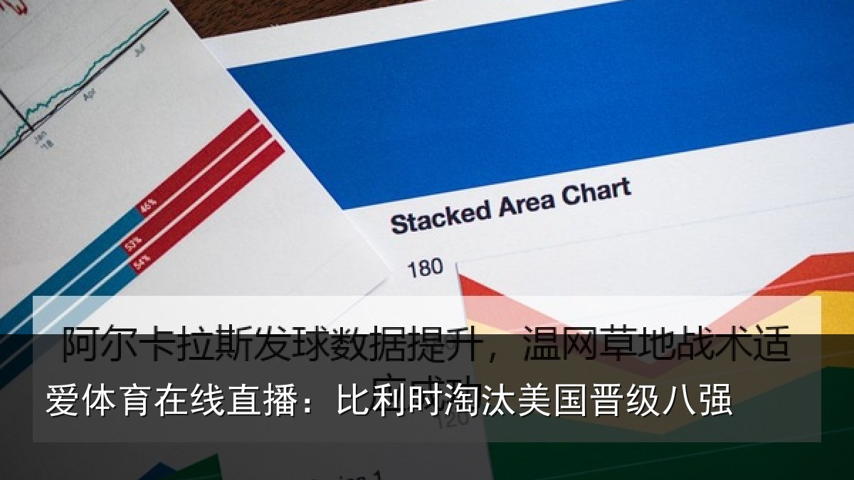 爱体育在线直播：比利时淘汰美国晋级八强