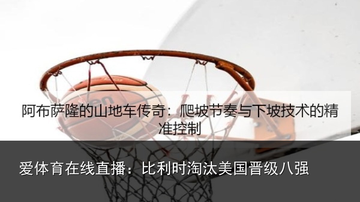 爱体育在线直播：比利时淘汰美国晋级八强