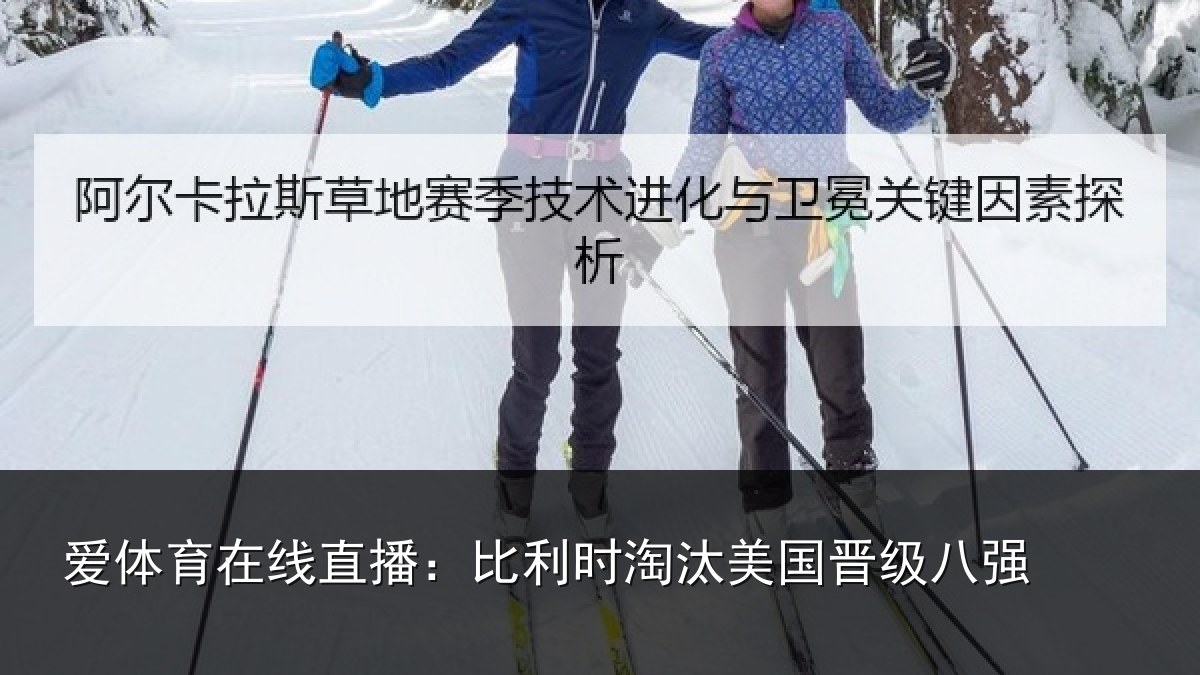 爱体育在线直播：比利时淘汰美国晋级八强