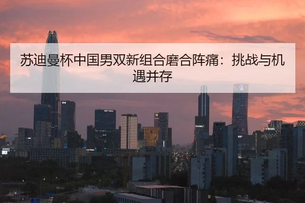 su-di-man-bei-zhong-guo-nan-shuang-xin-zu-he-mo-he-zhen-tong-tiao-zhan-yu-ji-yu-bing-cun-2-265.jpg
