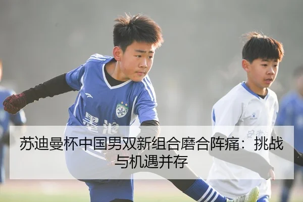 su-di-man-bei-zhong-guo-nan-shuang-xin-zu-he-mo-he-zhen-tong-tiao-zhan-yu-ji-yu-bing-cun-3-317.jpg
