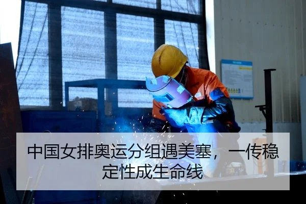 中国女排奥运分组遇美塞，一传稳定性成生命线