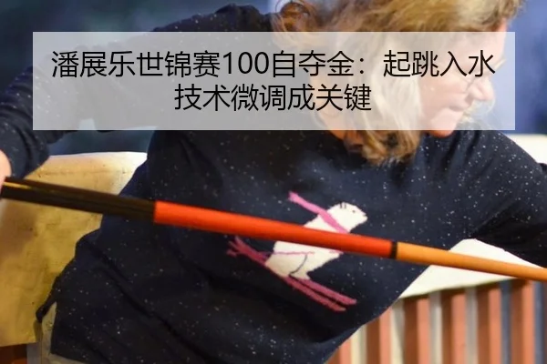 pan-zhan-le-shi-jin-sai-zi-duo-jin-qi-tiao-ru-shui-ji-shu-wei-diao-cheng-guan-jian-3-559.jpg